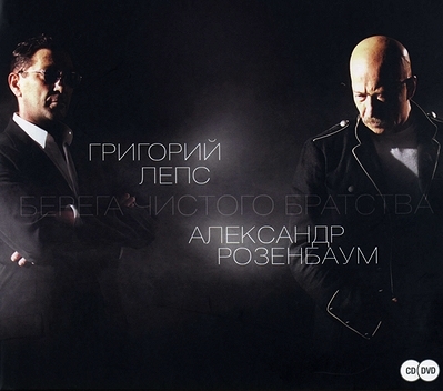 Розенбаум / Лепс (2011) "Берега чистого братства" (CD&DVD)