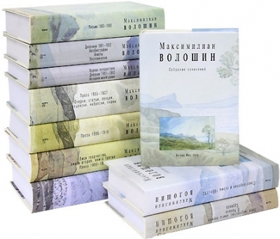 Собрание сочинений. Максимилиан Волошин. В 17 книгах