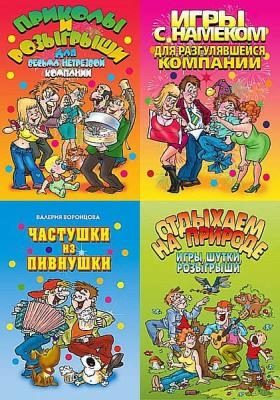Веселимся от души - Сборник книг
