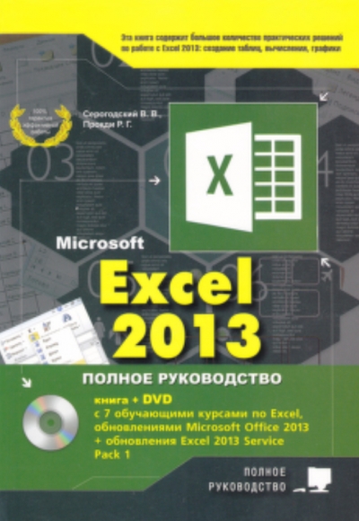 Excel 2013. Полное руководство. Готовые ответы и полезные приемы профессиональной работы.