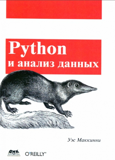 Python и анализ данных