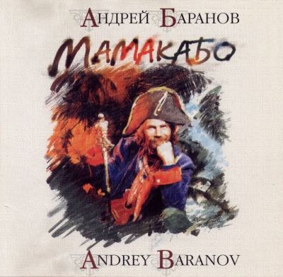 А. Баранов - Мамакабо (2001), Live (2004)