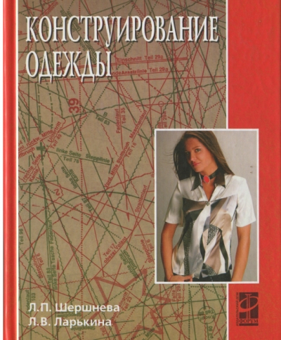 Конструирование одежды