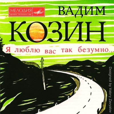 Вадим Козин (2CD)