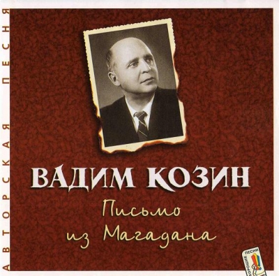 Вадим Козин (2CD)