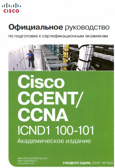 Официальное руководство Cisco по подготовке к сертификационным экзаменам CCENT/CCNA ICND1 100-101