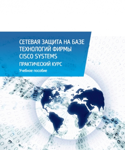 Сетевая защита на базе технологий фирмы Cisco Systems