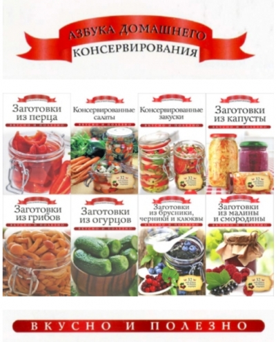 Азбука домашнего консервирования. В 20 книгах