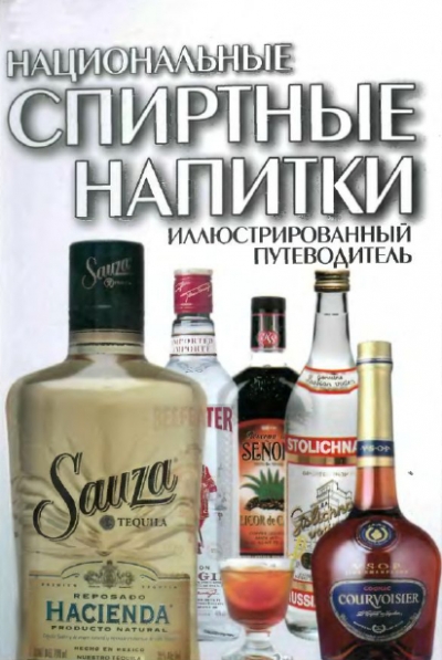 Национальные спиртные напитки: Иллюстрированный путеводитель