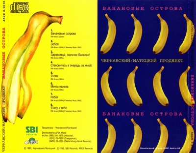 Чернавский/Матецкий (1983) "Банановые острова" (re-1995)