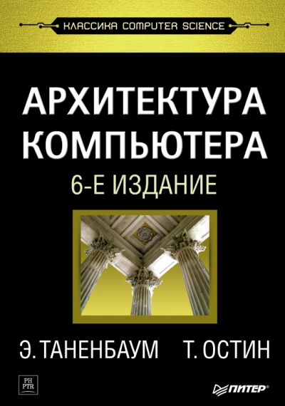 Архитектура компьютера. 6-е издание