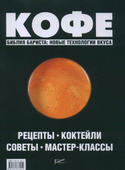 Кофе. Рецепты, коктейли, советы, мастер-классы