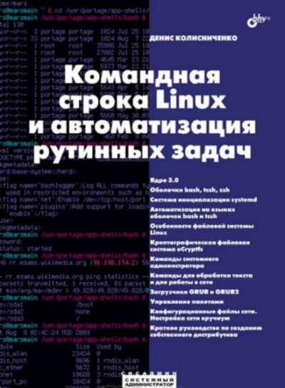 Командная строка Linux и автоматизация рутинных задач