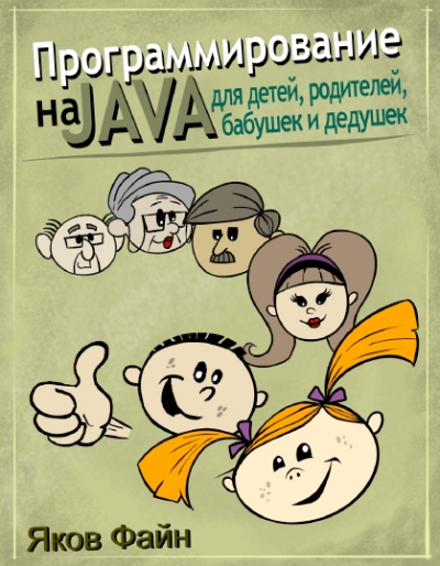 Файн Я. - Программирование на Java для детей, родителей, дедушек и бабушек