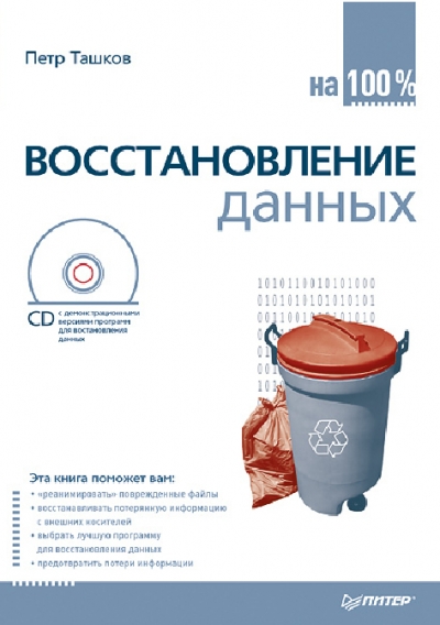 Восстановление данных на 100%