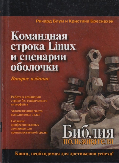 Библия пользователя. Командная строка Linux и сценарии оболочки,  2-е издание