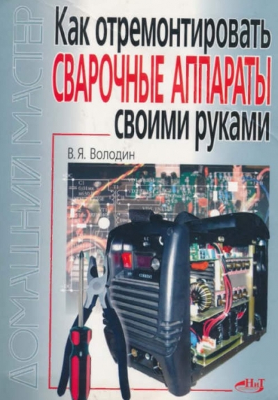 Как отремонтировать сварочные аппараты своими руками