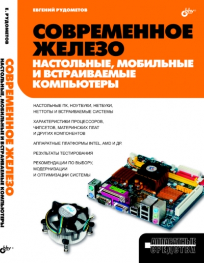 Современное железо. Настольные, мобильные и встраиваемые компьютеры