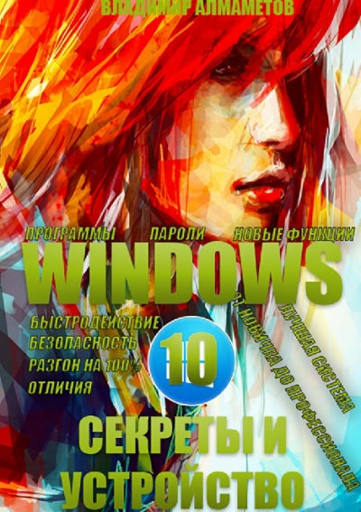 Windows 10. Секреты и устройство