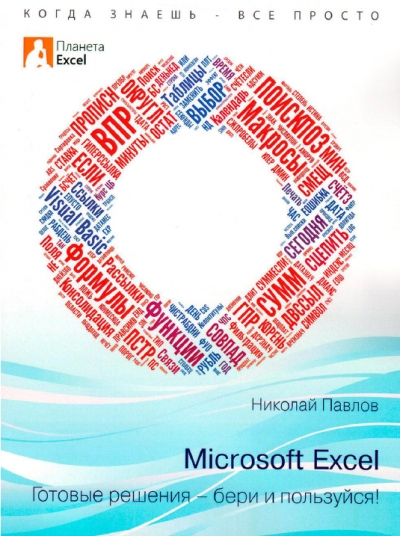 Microsoft Excel. Готовые решения - бери и пользуйся!+ примеры