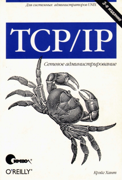 TCP-IP. Сетевое администрирование