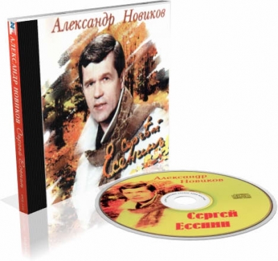 Александр Новиков - Сергей Есенин (1997)