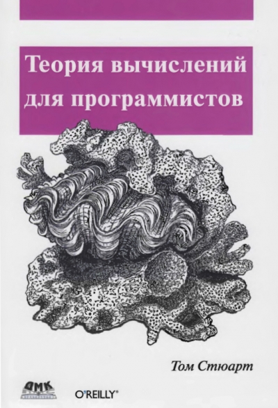 Теория вычислений для программистов