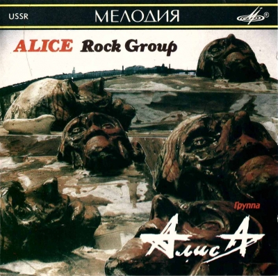 Алиса - Шестой лесничий, Блок ада (избранное) 1989, 1987