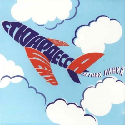 Центр - Стюардесса Летних Линий (19832007)