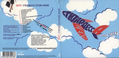 Центр - Стюардесса Летних Линий (19832007)