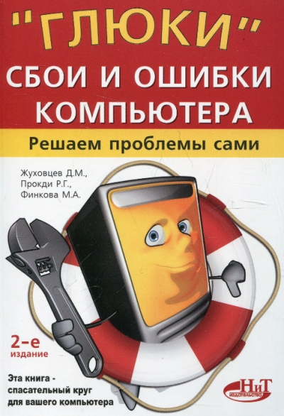«Глюки», сбои и ошибки компьютера. Решаем проблемы сами. 2 издание.