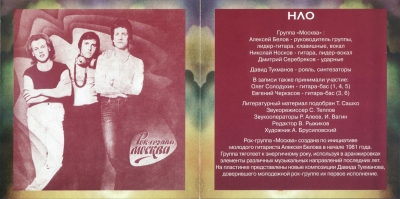 Москва - НЛО - 1982 (Remaster 2001)