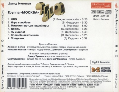 Москва - НЛО - 1982 (Remaster 2001)