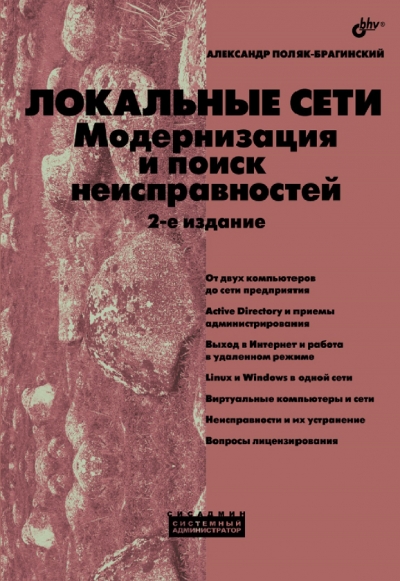 Локальные сети. Модернизация и поиск неисправностей. 2 изд