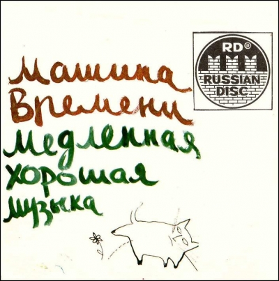 Машина времени - Медленная хорошая музыка (1991)