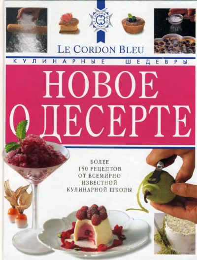 Новое о десерте - Кулинарные шедевры от Le Cordon Bleu