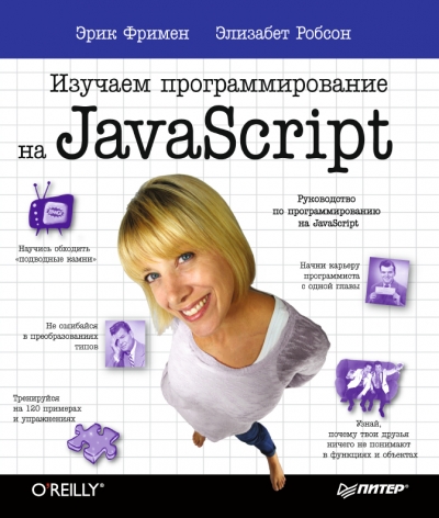 Изучаем программирование на JavaScript
