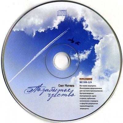 Олег Митяев (2011) "Позабытое чувство"