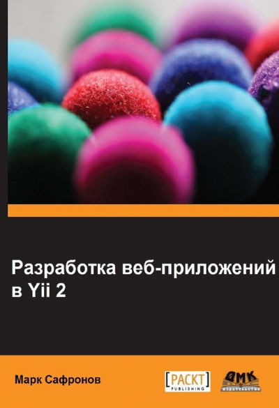 Разработка веб-приложений в Yii 2 (+ Файлы)