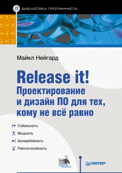 Release it! Проектирование и дизайн ПО для тех, кому не все равно