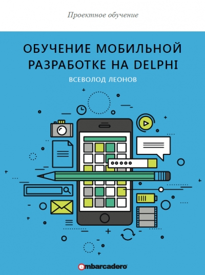 Обучение мобильной разработке на Delphi