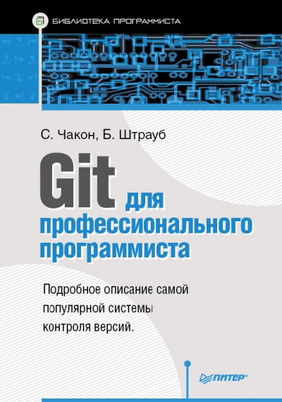 Git для профессионального программиста