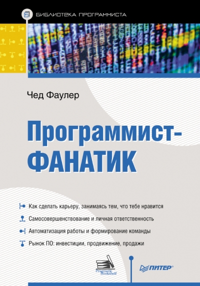 Программист-фанатик