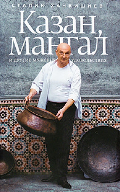 Казан, мангал и другие мужские удовольствия
