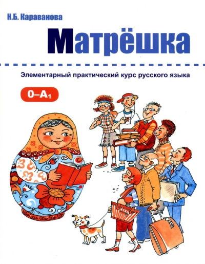 Матрёшка: Элементарный практический курс русского языка+CD