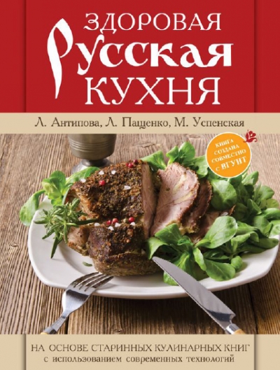 Здоровая русская кухня