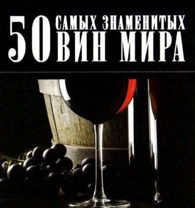 50 самых знаменитых вин мира