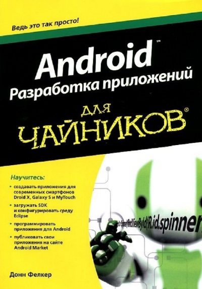 Android. Разработка приложений для чайников