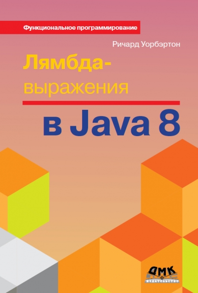 Лямбда-выражения в Java 8. Функциональное программирование – в массы