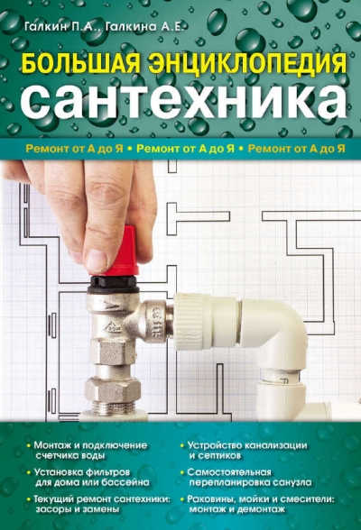 Большая энциклопедия сантехника
